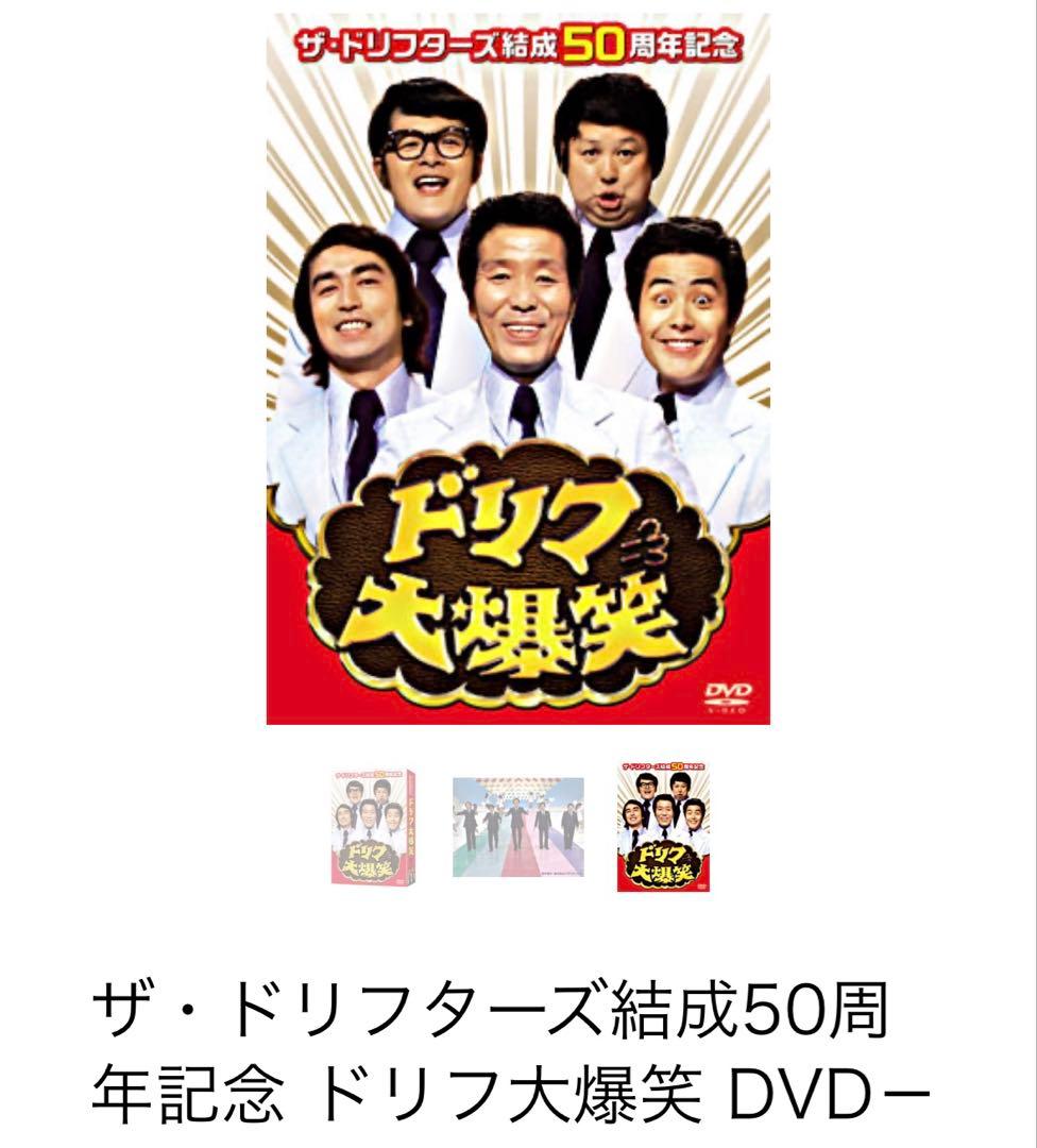 ドリフ大爆笑 ザ・ドリフターズ50周年記念 - メルカリ