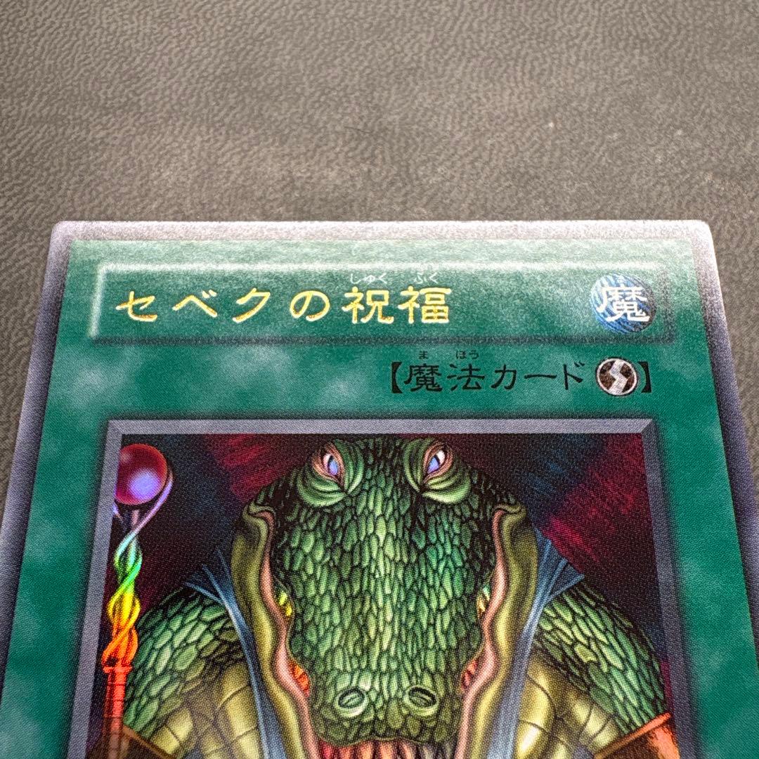 遊戯王 セベクの祝福 G4 ウルトラレア 美品