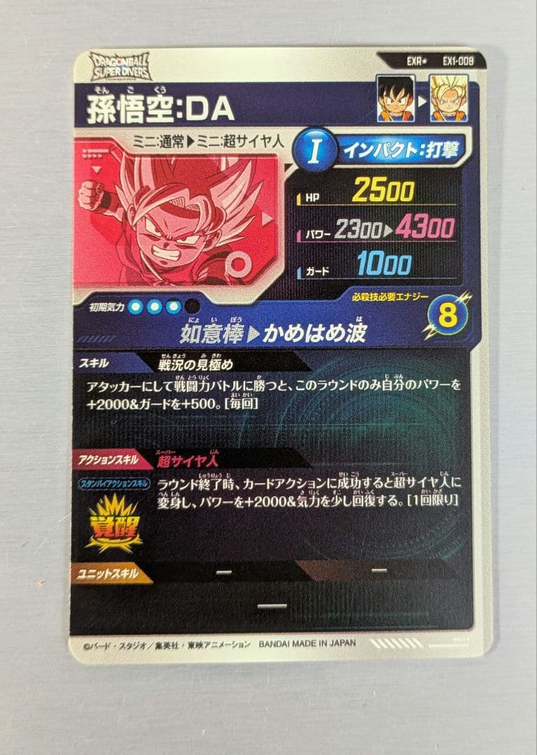 ドラゴンボールスーパーダイバーズ　EXR パラレル　孫悟空DA