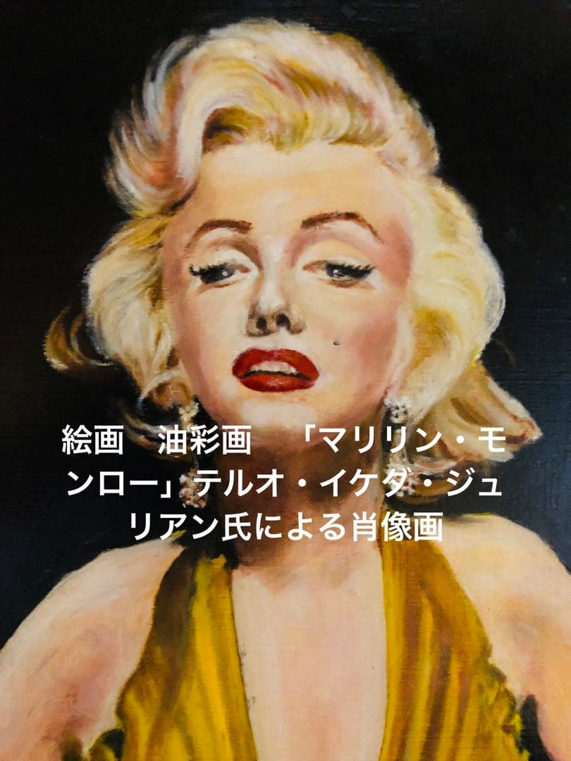絵画 油彩画 「マリリン・モンロー」テルオ・イケダ・ジュリアン氏