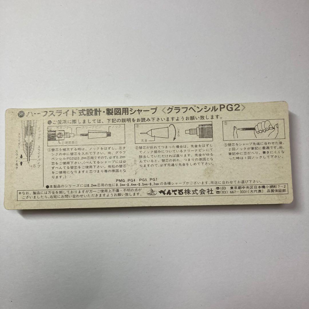 でっちゅ様専用】Pentel PG2 箱入り シール付き