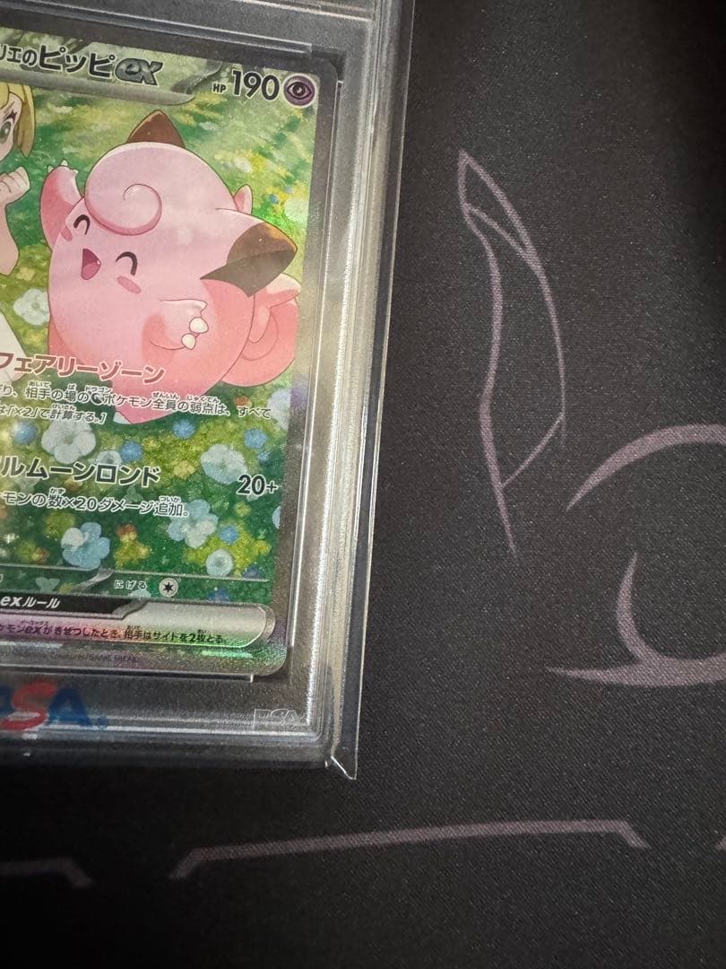 リーリエのピッピex sar PSA10