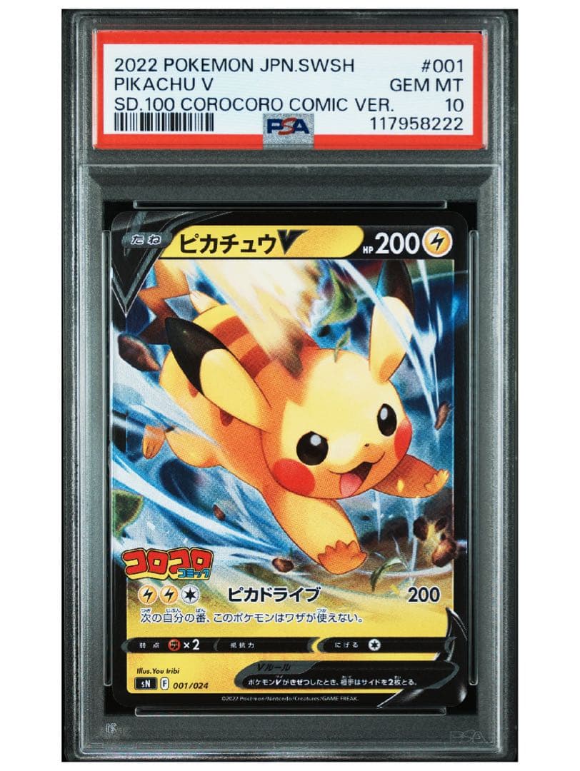PSA10 ピカチュウV 001/024 コロコロコミック ポケモンカード
