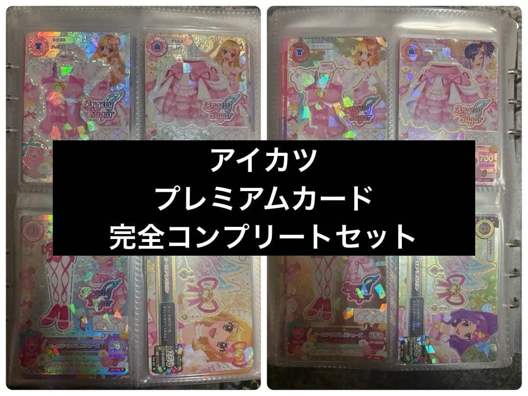 アイカツ プレミアムカード 完全コンプリート - メルカリ