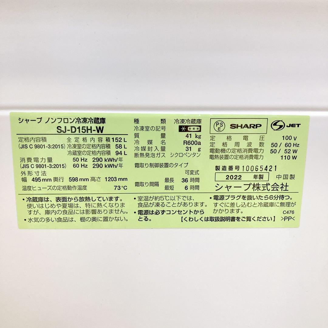 SHARP ノンフロン冷蔵庫　SJ-D15H-W 2022年製　152L