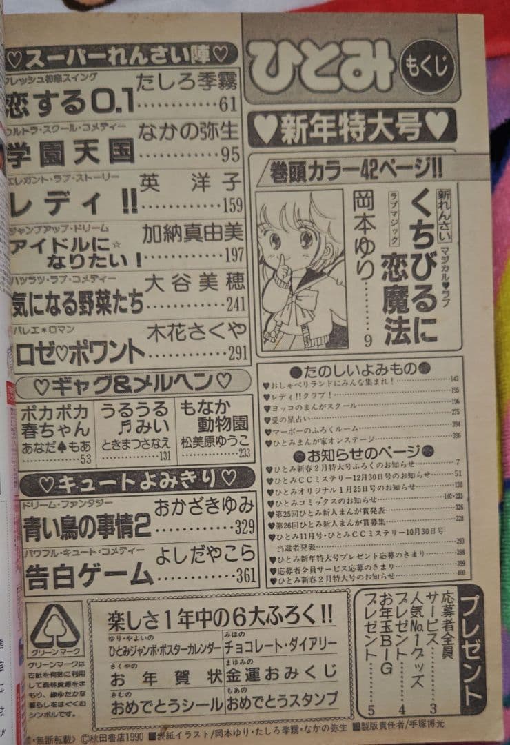 ひとみ 1991年1.2.4.5.7.8月号(休刊号) 6冊セット 平成レトロ