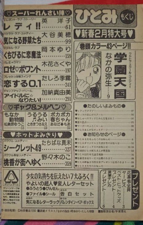 ひとみ 1991年1.2.4.5.7.8月号(休刊号) 6冊セット 平成レトロ
