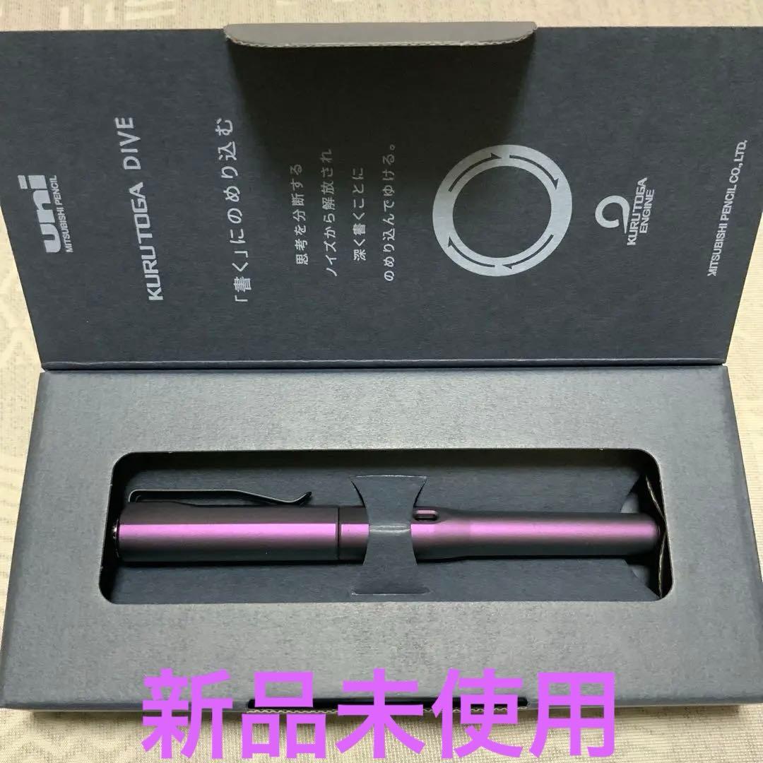 クルトガダイブ オーロラパープル 新品未使用