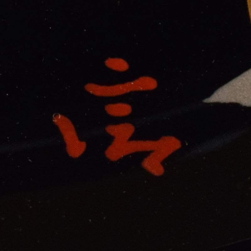 輪島塗　五作家　榎木盛　小森克巳など　草花蒔絵　茶托　五客　共箱　MR8548B