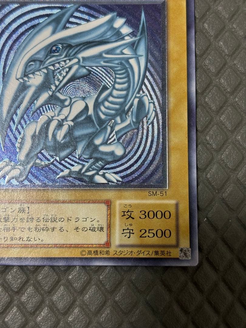 遊戯王 青眼の白龍 SM-51 青艶