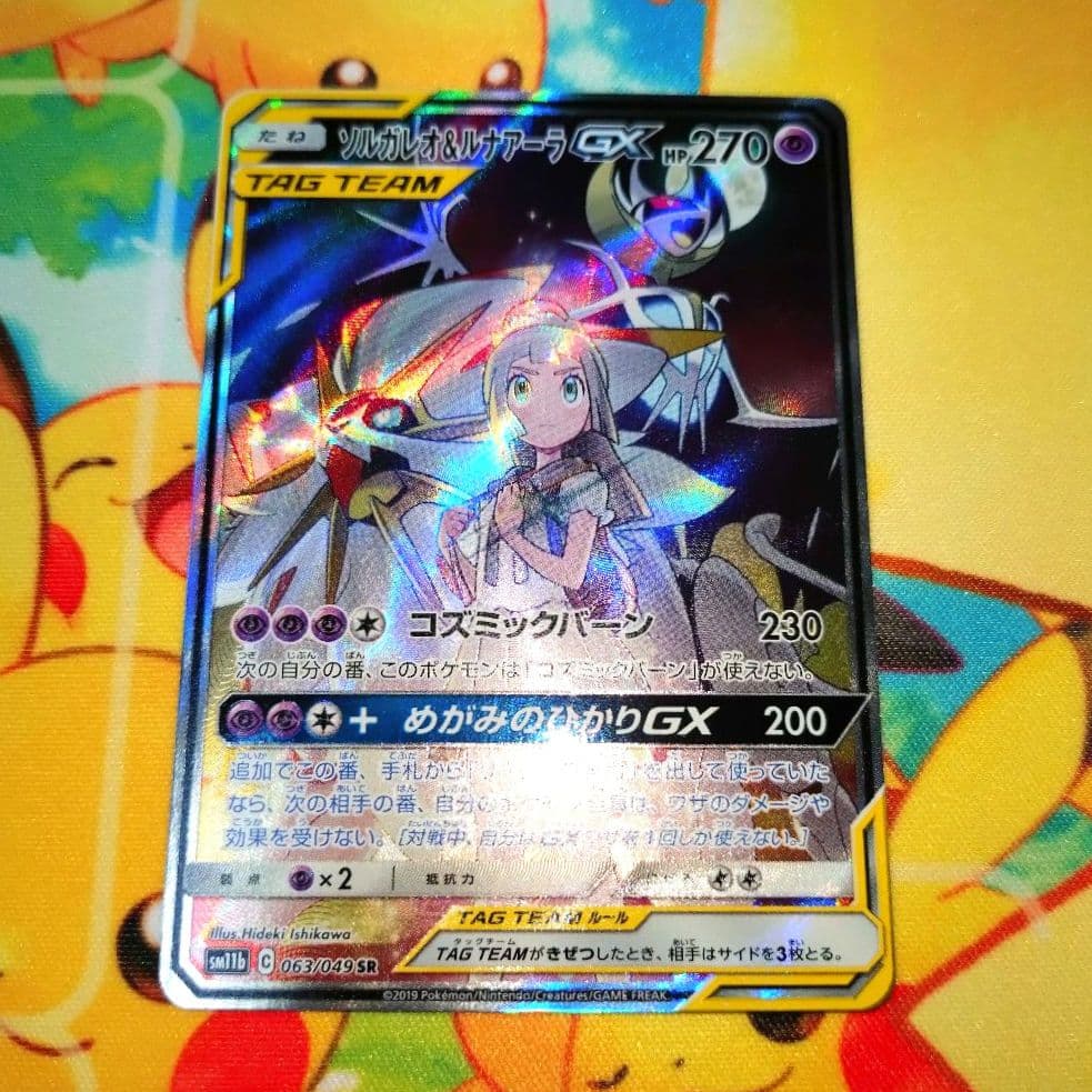 ポケモンカード【SM11b】063/049 ソルガレオ＆ルナアーラGX (SR) 買取相場】-ポケカ-ソルガレオ&ルナアーラGX(SR)(SM11b-063-049
