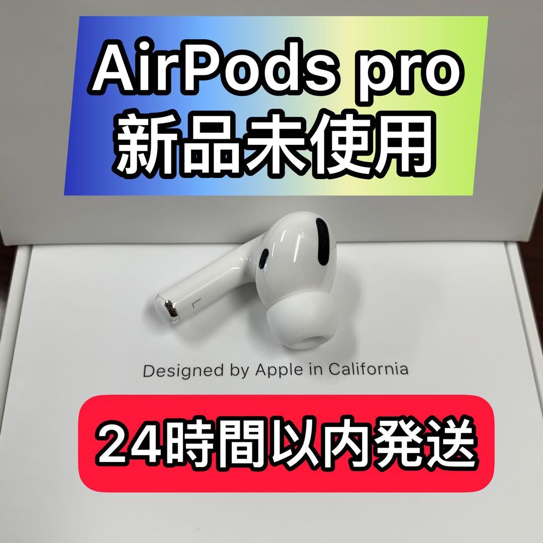 AirPods Pro エアーポッズ プロ 左耳のみ L片耳 Apple 新品 Apple