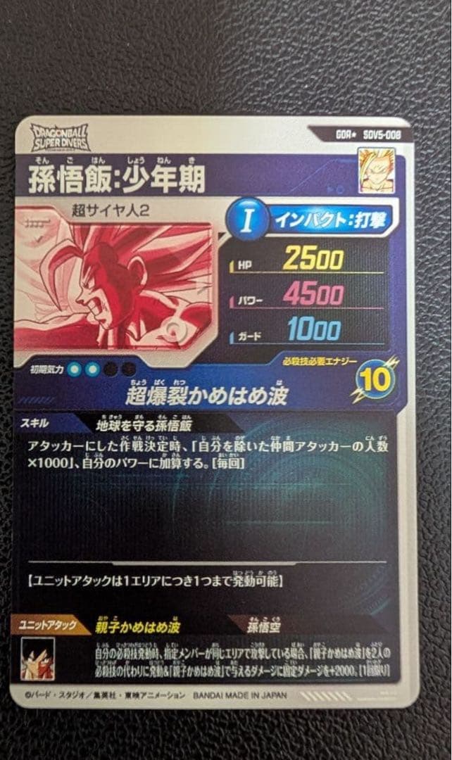 ドラゴンボールスーパーダイバーズ SDV5-008 孫悟飯：少年期 パラレル