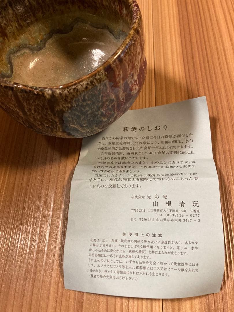 萩焼 陶器 山根清玩 しだれ釉 抹茶碗 光彩庵 新品未使用 自宅保管