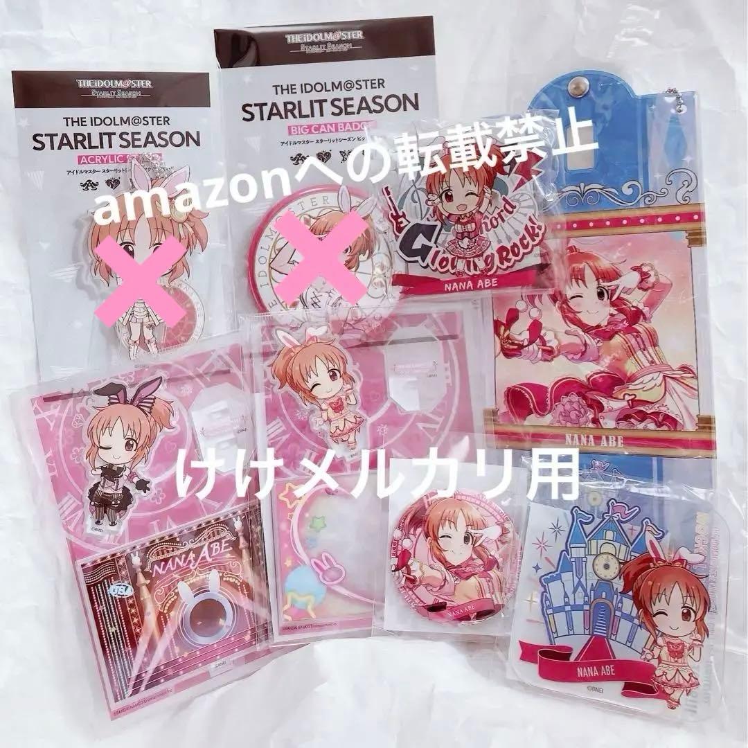 安部菜々 グッズ セット まとめ 限定品 完売品 シンデレラガールズ