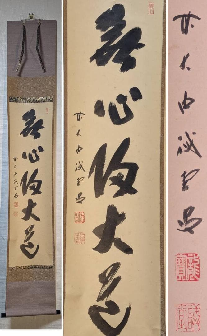 真作】掛軸 一行書 禅語書道掛軸 力強い筆致 禅の教え 共箱