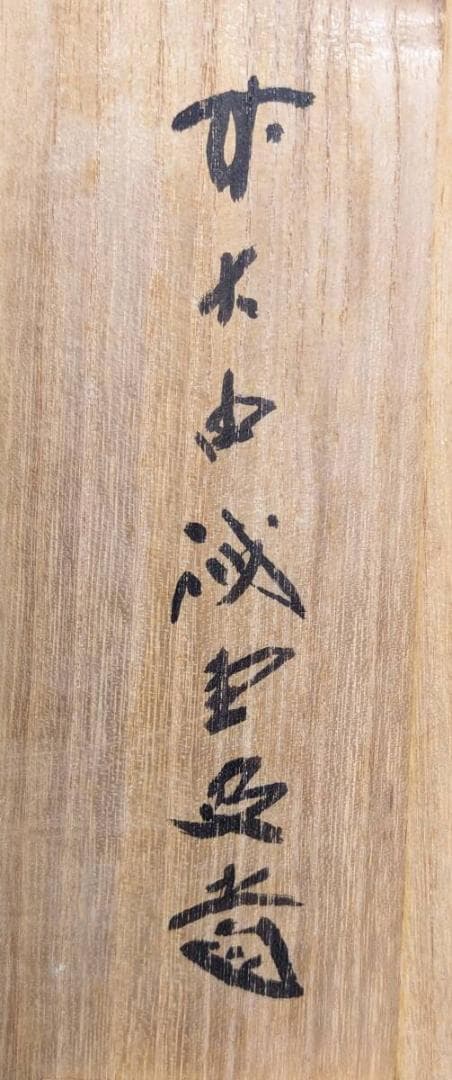 真作】掛軸 一行書 禅語書道掛軸 力強い筆致 禅の教え 共箱