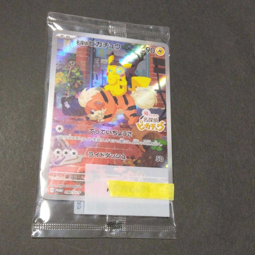 ノ*プ様 〈未開封〉名探偵ピカチュウ