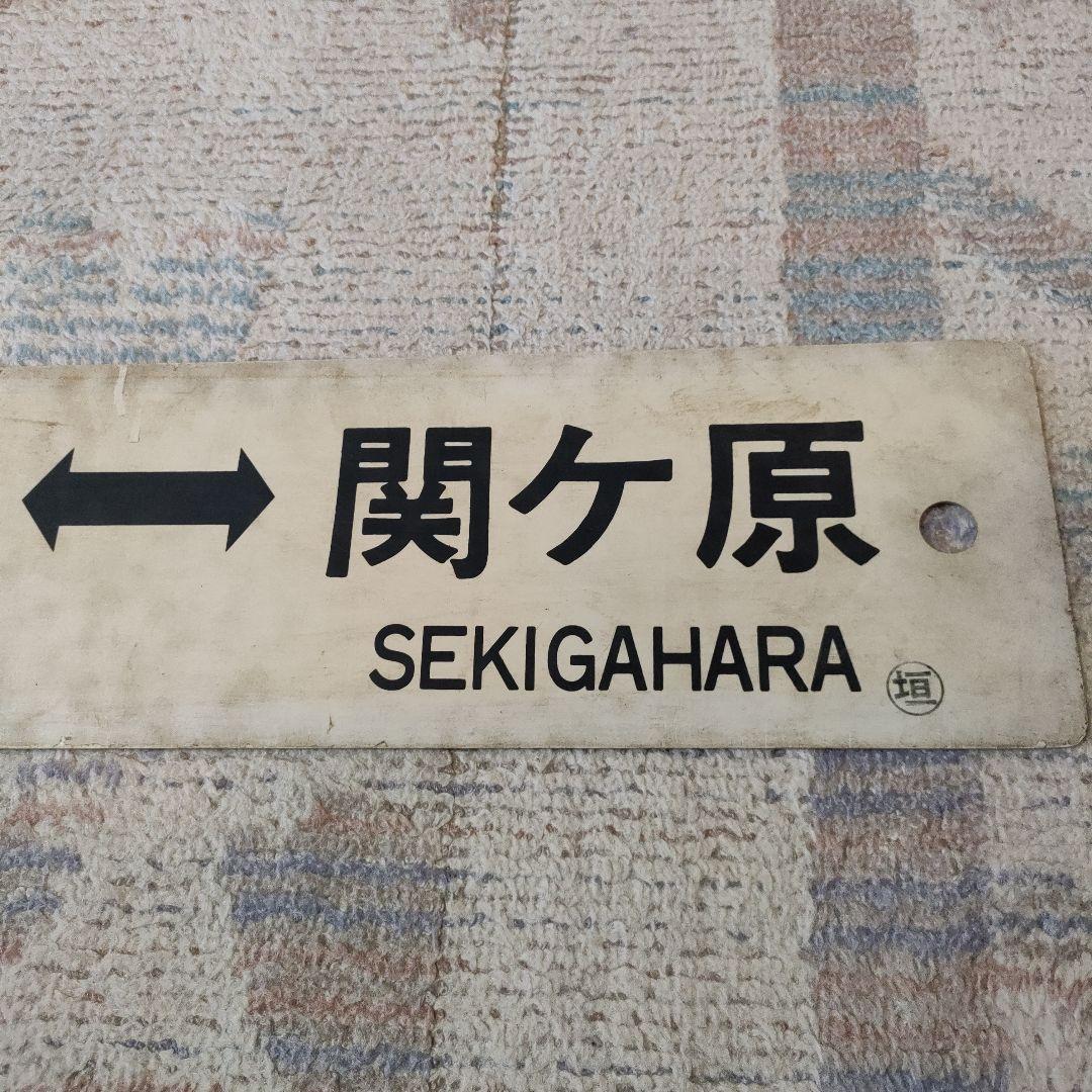 JR　国鉄　行先板　豊橋　関ヶ原