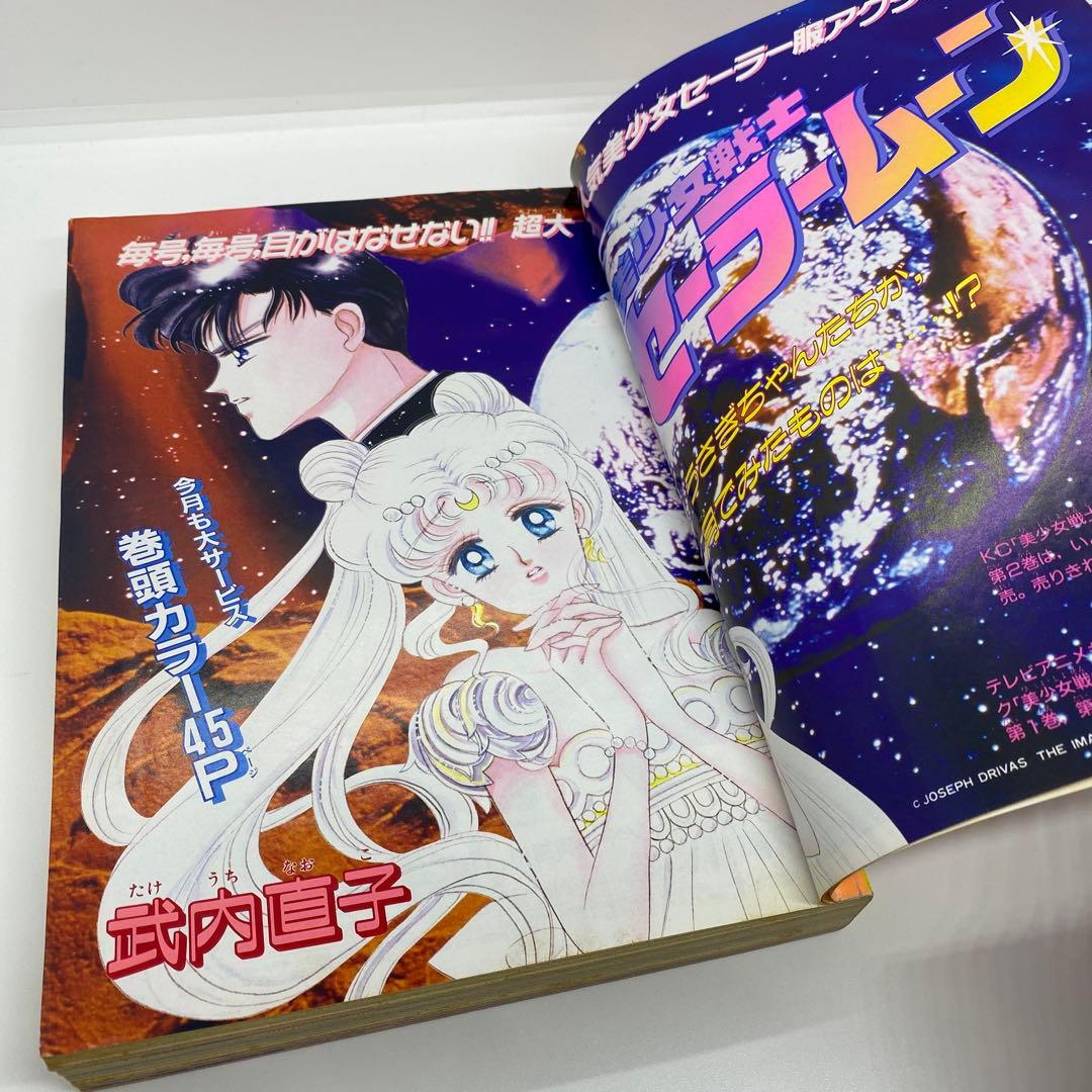 なかよし 本誌 1992年 11月号 巻頭 美少女戦士セーラームーン 武内直子