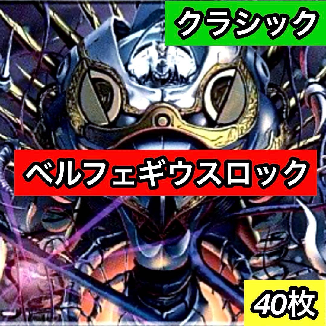 B-20 ベルフェギウスロックデッキ 値下げ交渉大歓迎！！ - メルカリ