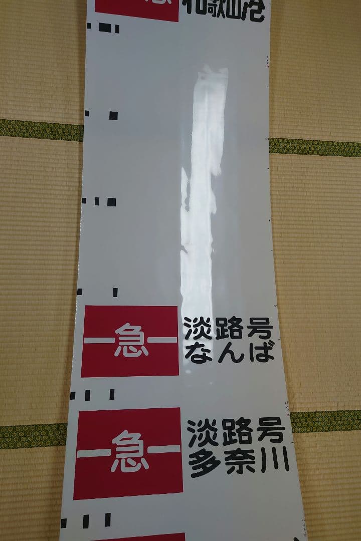 南海本線方向幕(1本物)