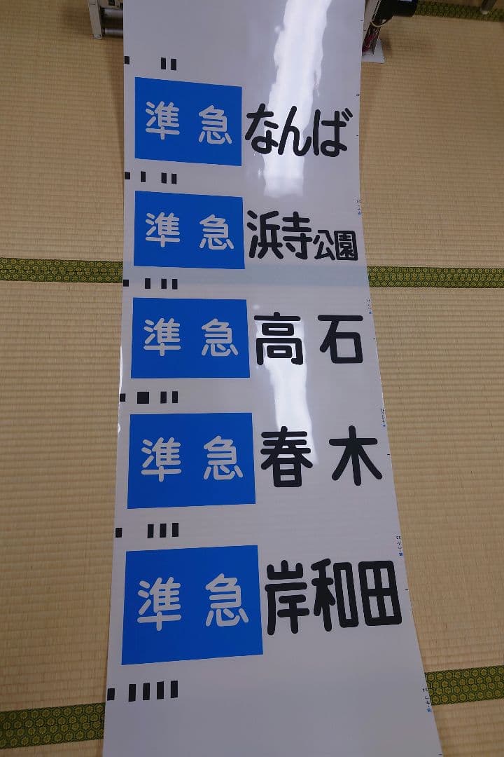 南海本線方向幕(1本物)