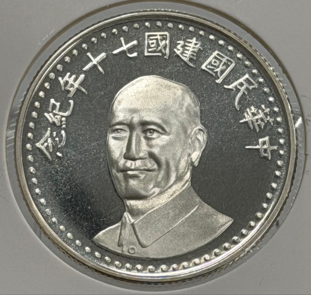 中華民国建国70周年記念銀メダル 未使用