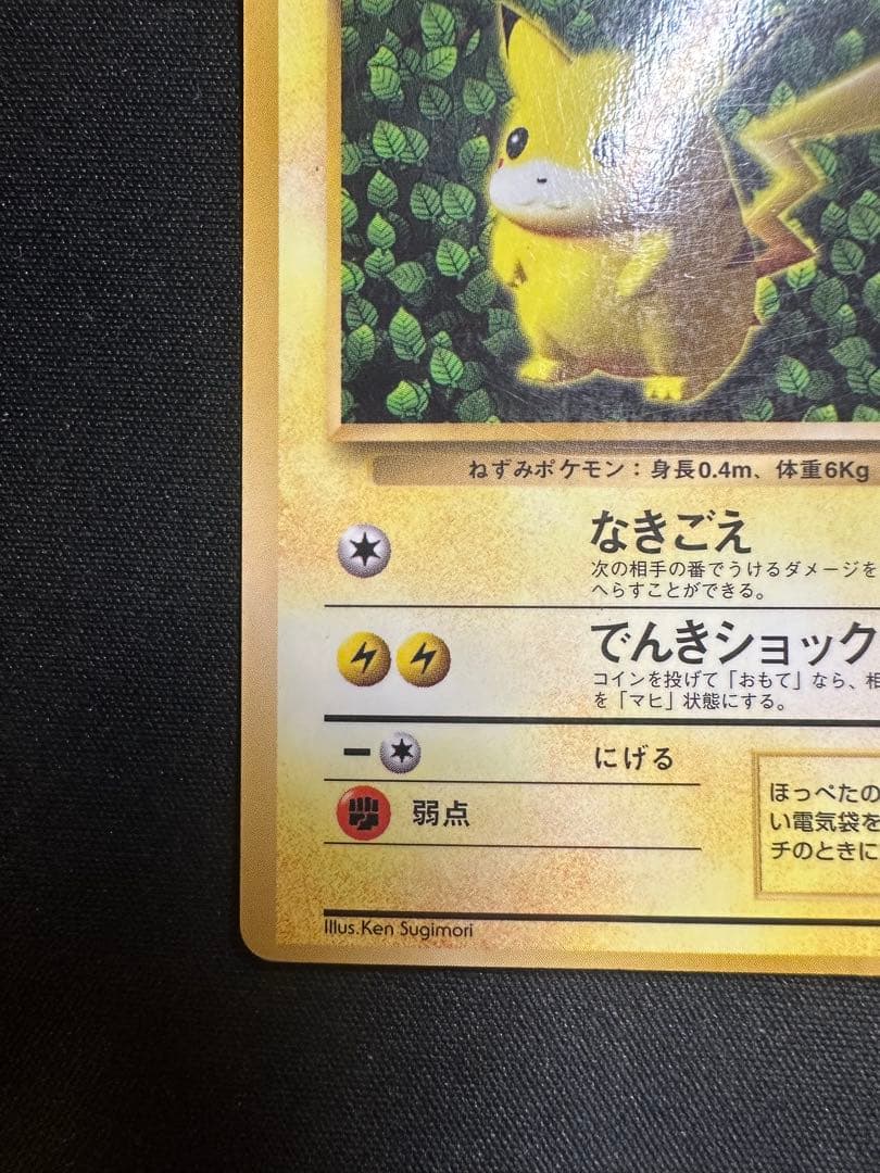 ポケモンカード ピカチュウ 旧裏 光沢あり コロコロ ken sugimori