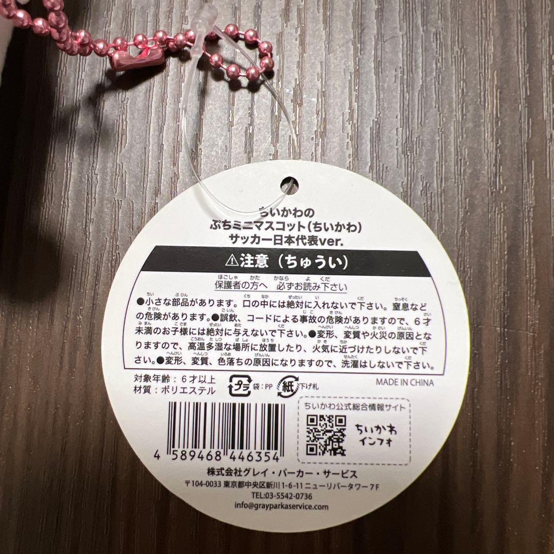 ちいかわ ぷちミニマスコット サッカー日本代表ver. 正規品