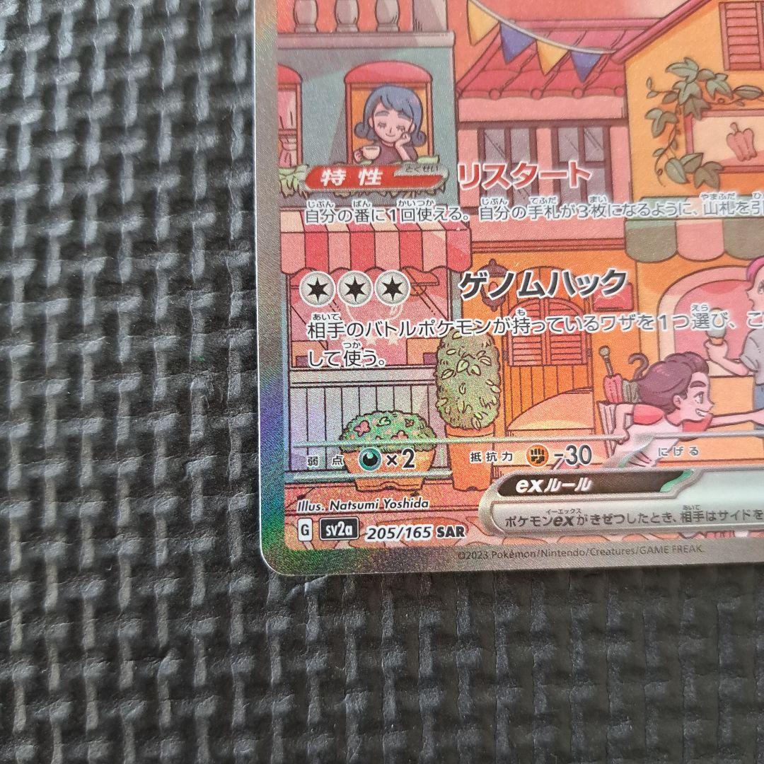 ミュウex　SAR 　205/165　151