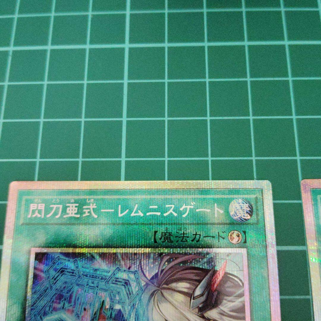 閃刀亜式-レムニスゲート　プリズマティックシークレット2枚
