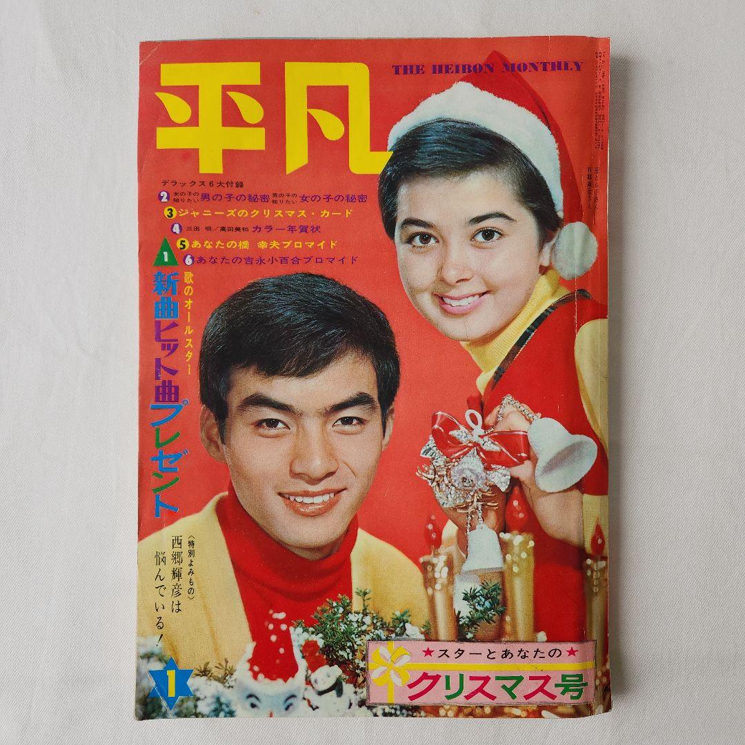 平凡 昭和41年 1966年 クリスマス号 雑誌 昭和レトロ 西郷輝彦 恵