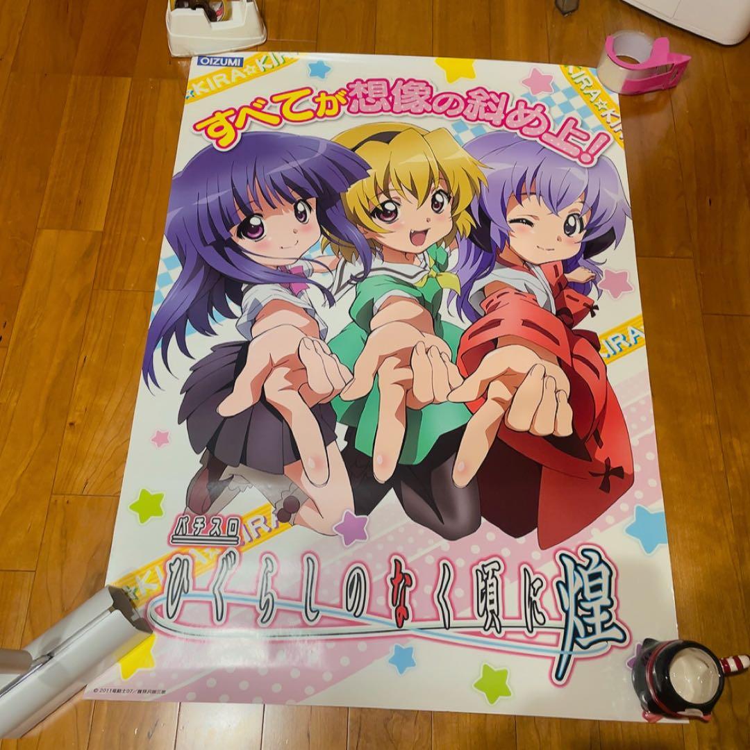 ひぐらしのなく頃に　煌　非売品　ポスター　パチンコ　パチスロ ひぐらしのなく頃に 煌 非売品 ポスター パチンコ パチスロ
