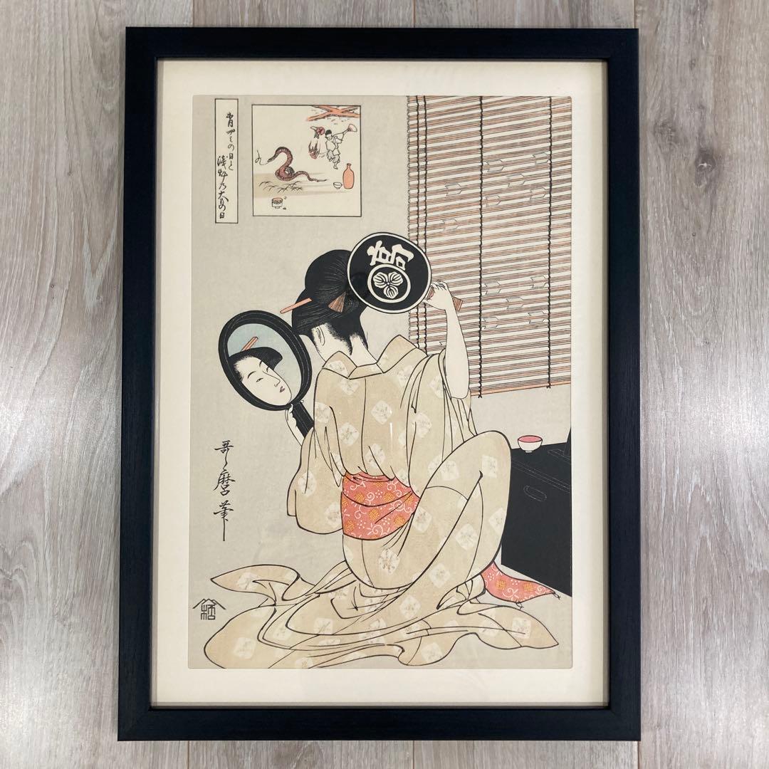 喜多川歌麿 手摺木版画 『合わせ鏡のおひさ』悠々洞出版 昭和時代 浮世絵
