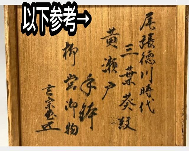 【時代 黄瀬戸】葵紋向付け5客