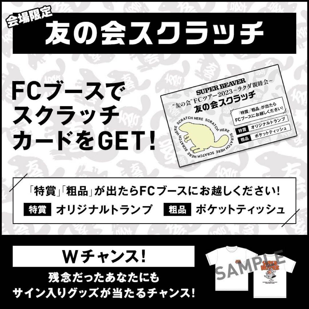 superbeaver 友の会スクラッチ 特賞 トランプ