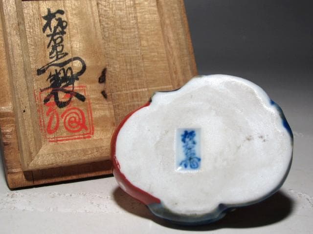十二代酒井田柿右衛門 赤絵香合 二重箱 裏千家鵬雲斎花押の逸品ｋ781