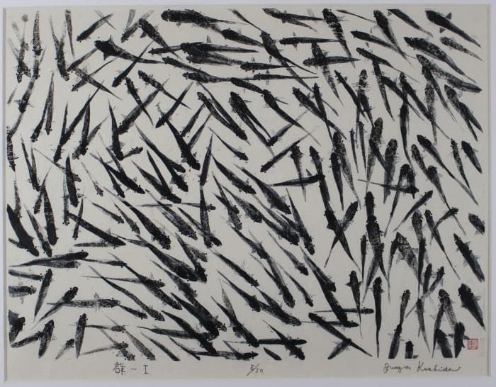 櫛田諄造 群ー1 木版画 魚 9/30 自筆サイン有