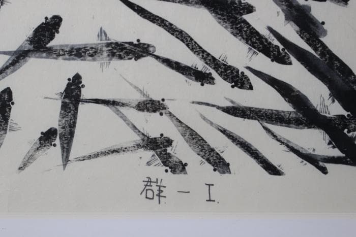 櫛田諄造 群ー1 木版画 魚 9/30 自筆サイン有