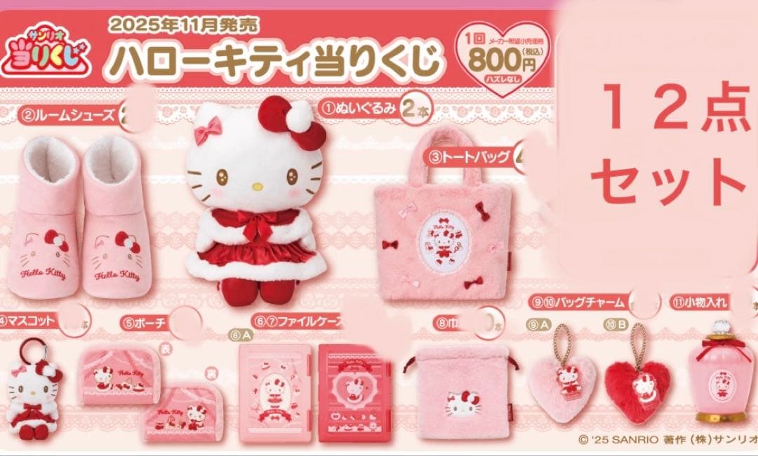 ハローキティ当たりくじ セミコンプリート12点セット