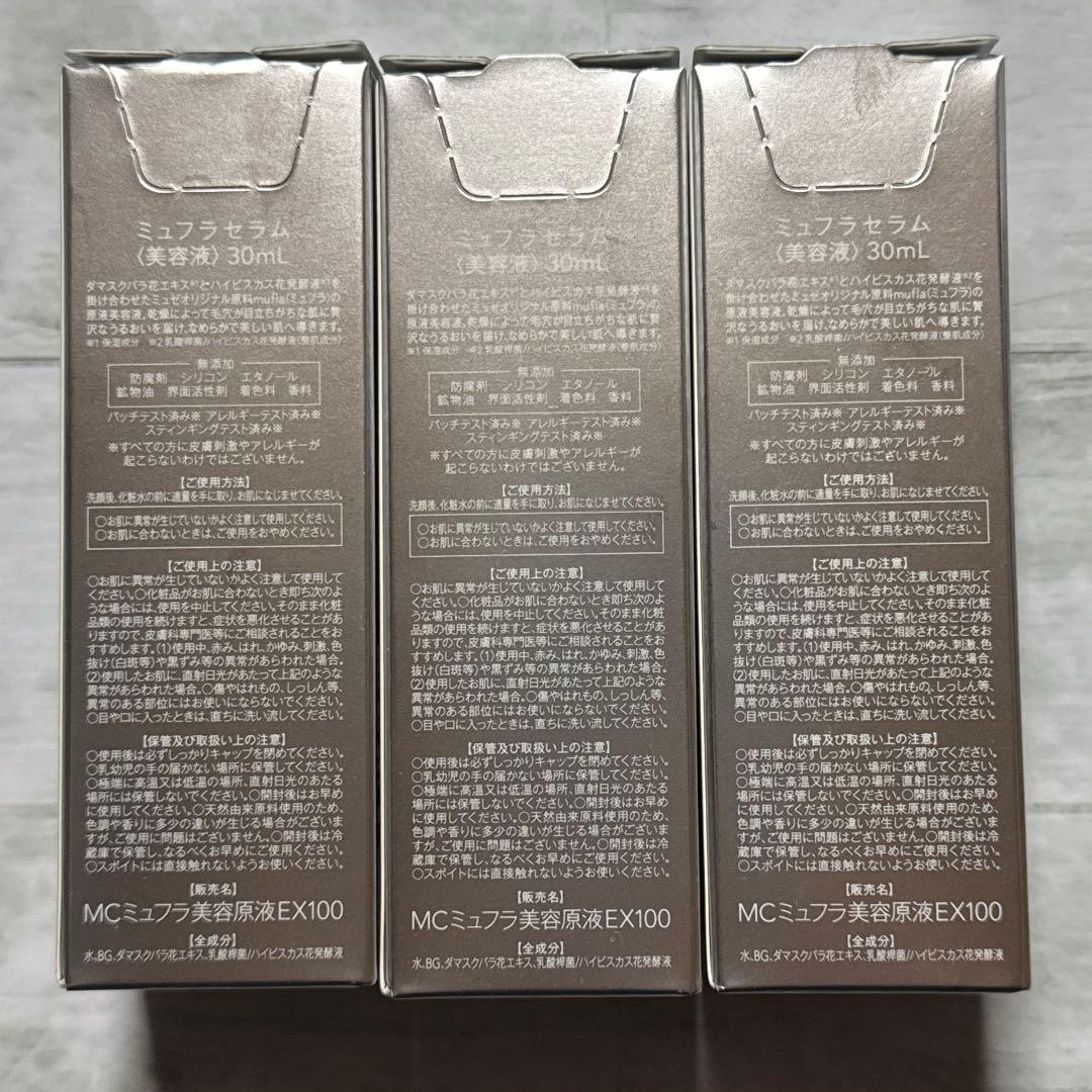 ミュゼコスメ 美容液 ミュフラセラム 3個セット