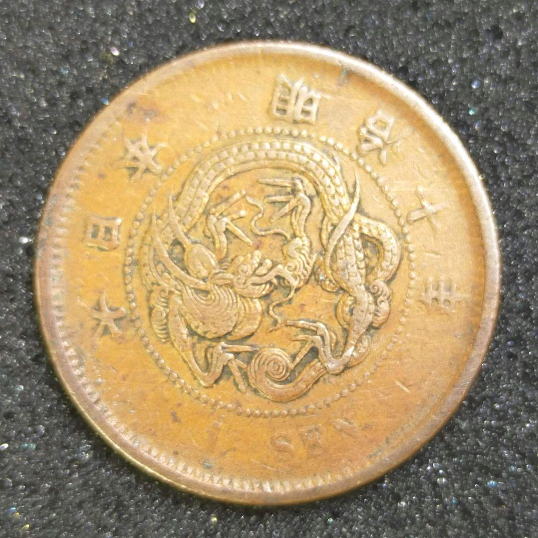 お値下げ不可!】古銭 竜1銭銅貨 明治10年 陰打ち - メルカリ