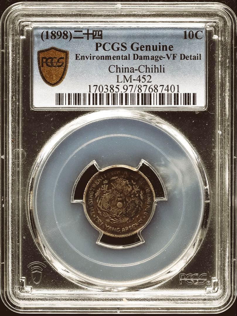 中国銀幣 北洋機器局造 大清光緒二十四年 一角 銀幣 PCGS