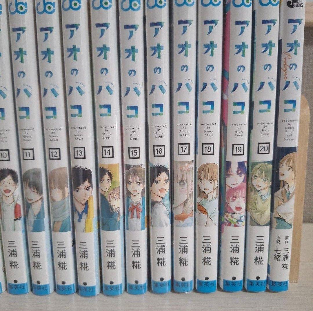 アオのハコ全巻セット