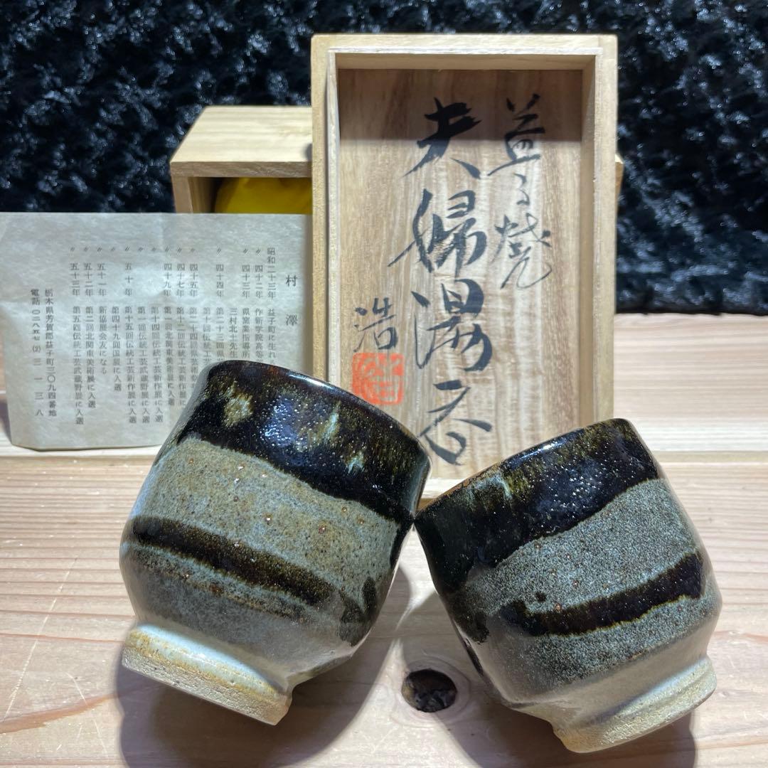 益子焼 村澤浩 夫婦湯 【m234 骨董 レトロ 湯のみ ぐい呑み 杯
