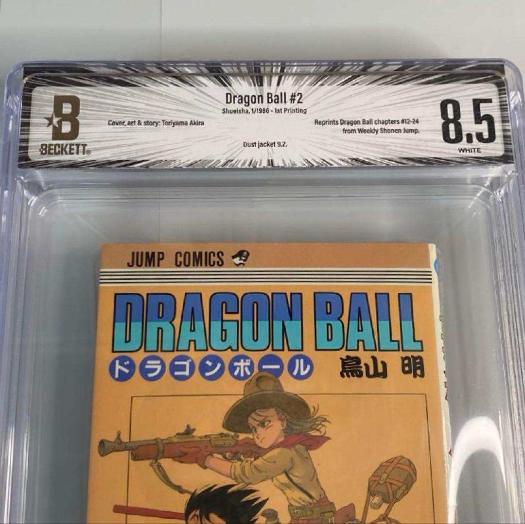 BGS 8.5 ドラゴンボール 2巻 初版 1st Printing 漫画鑑定