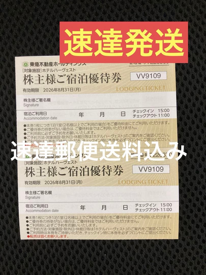 2枚速達☆東急不動産 株主優待ハーヴェスト リゾートホテル宿泊優待券