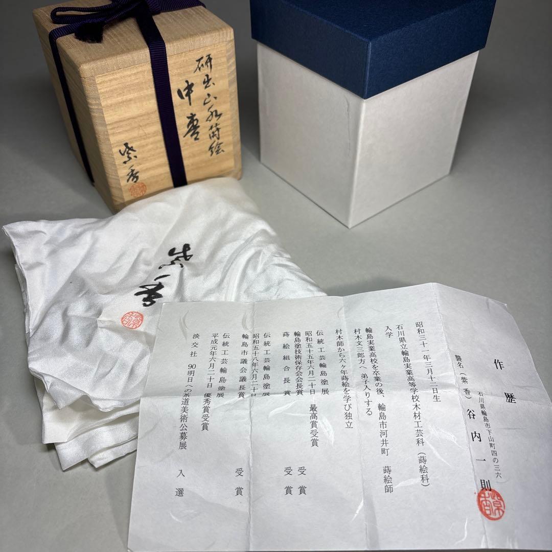 紫香(谷内一則) 研出山水蒔絵 中棗 内梨地(桐箱入)