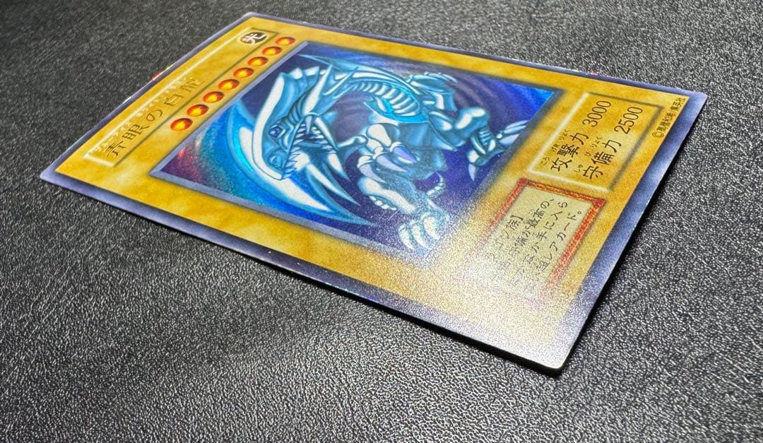 青眼の白龍/ブルーアイズホワイトドラゴン/遊戯王カード/初期ウルトラ